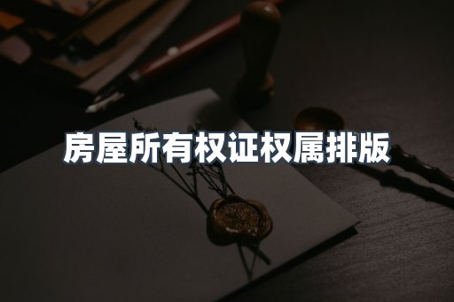 房屋所有权证权属排版