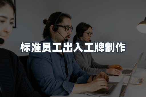 标准员工出入工牌制作